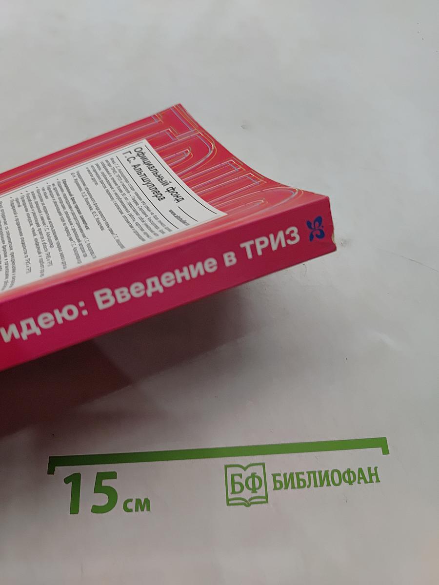 Найди идею. Введение в ТРИЗ — теорию решения изобретательских задач