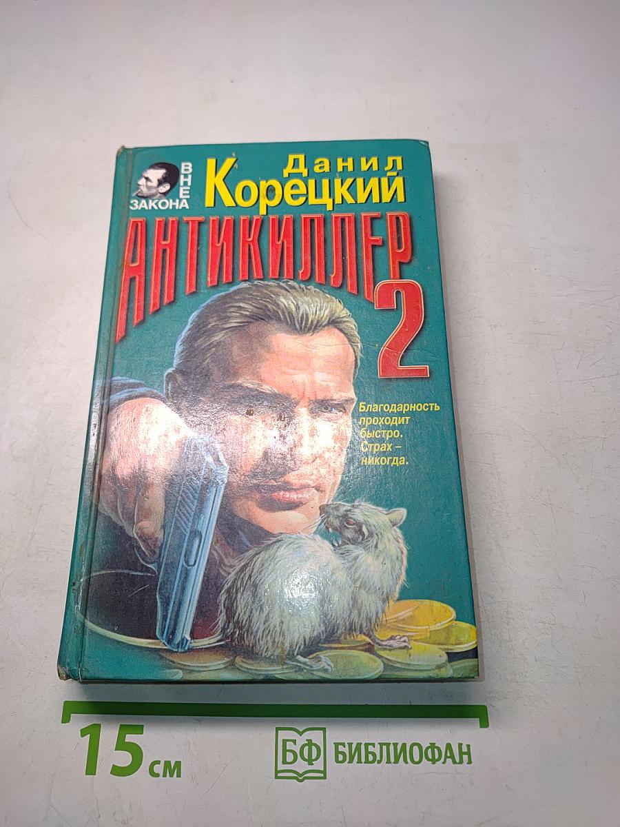 Антикиллер-2