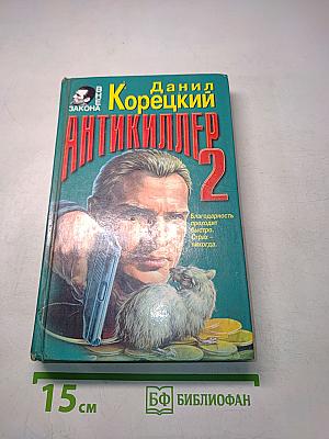 Антикиллер-2