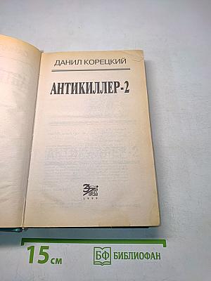 Антикиллер-2