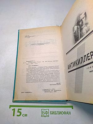 Антикиллер-2