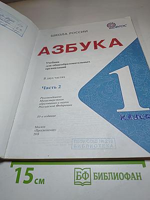 Азбука. 1 класс. Часть 2