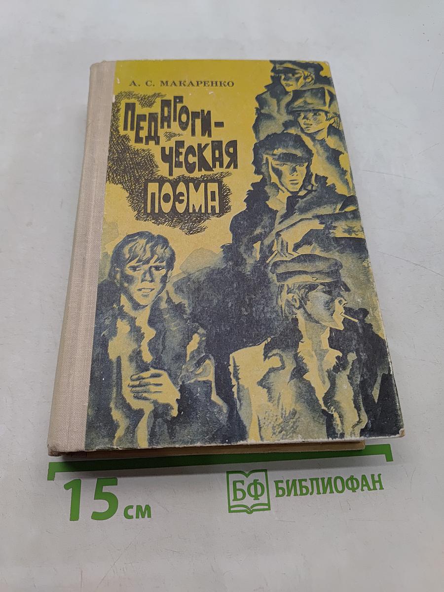 Педагогическая поэма