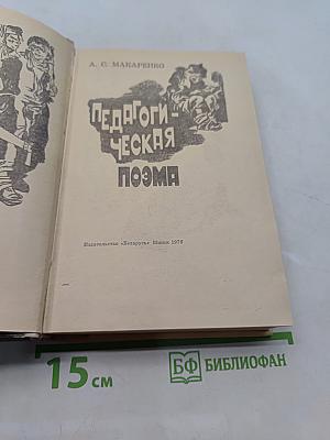 Педагогическая поэма