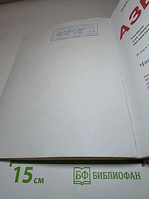 Азбука. 1 класс. Часть 2