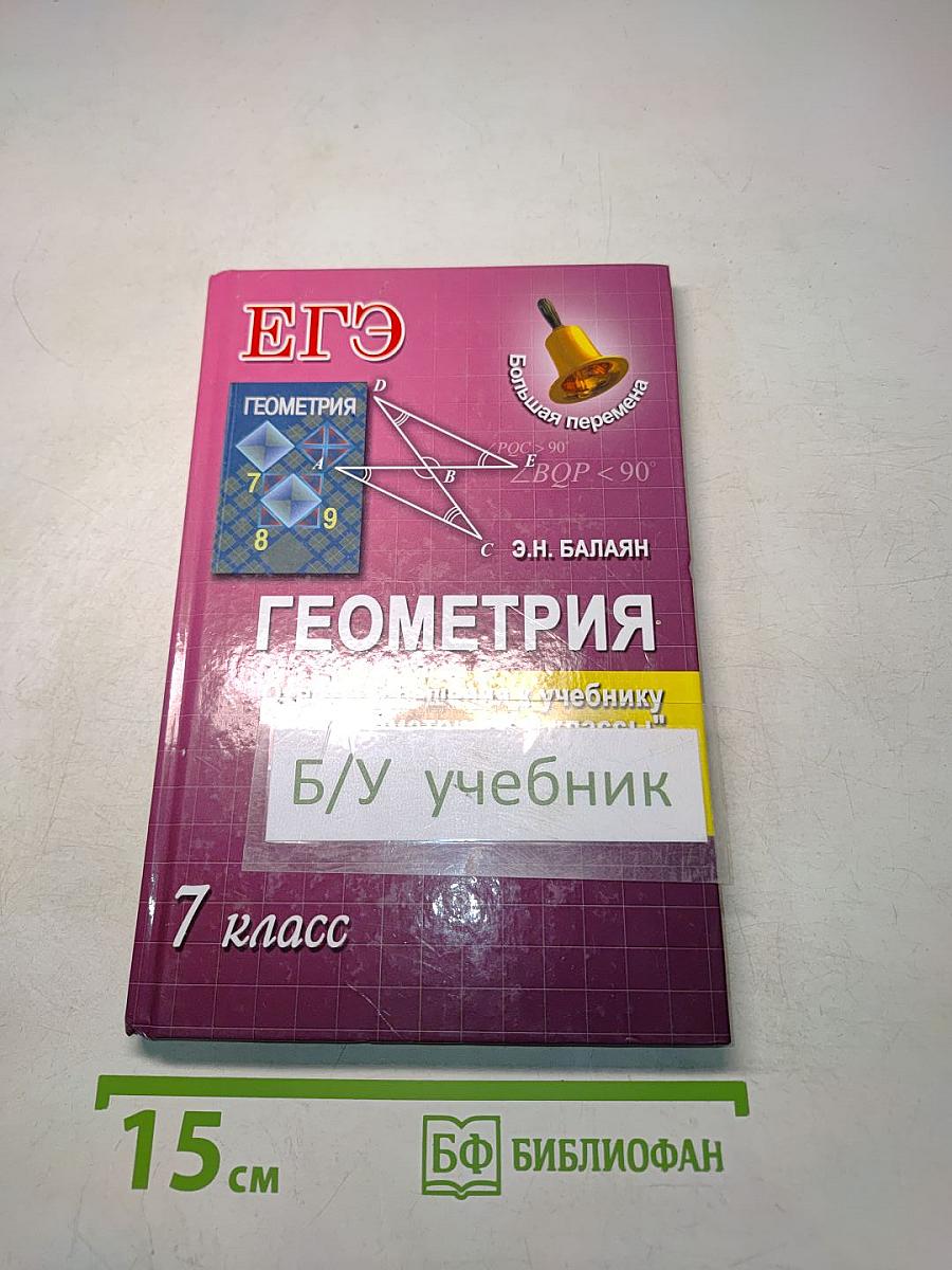 Геометрия. 7 класс. Ответы и решения к учебнику Э.Н. Балаяна