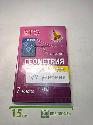 Геометрия. 7 класс. Ответы и решения к учебнику Э.Н. Балаяна