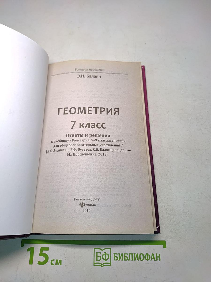 Геометрия. 7 класс. Ответы и решения к учебнику Э.Н. Балаяна