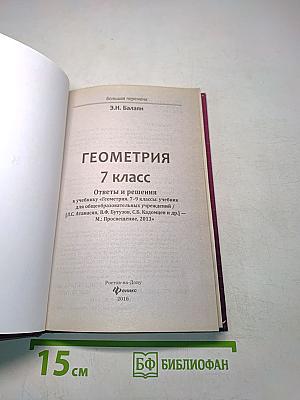 Геометрия. 7 класс. Ответы и решения к учебнику Э.Н. Балаяна