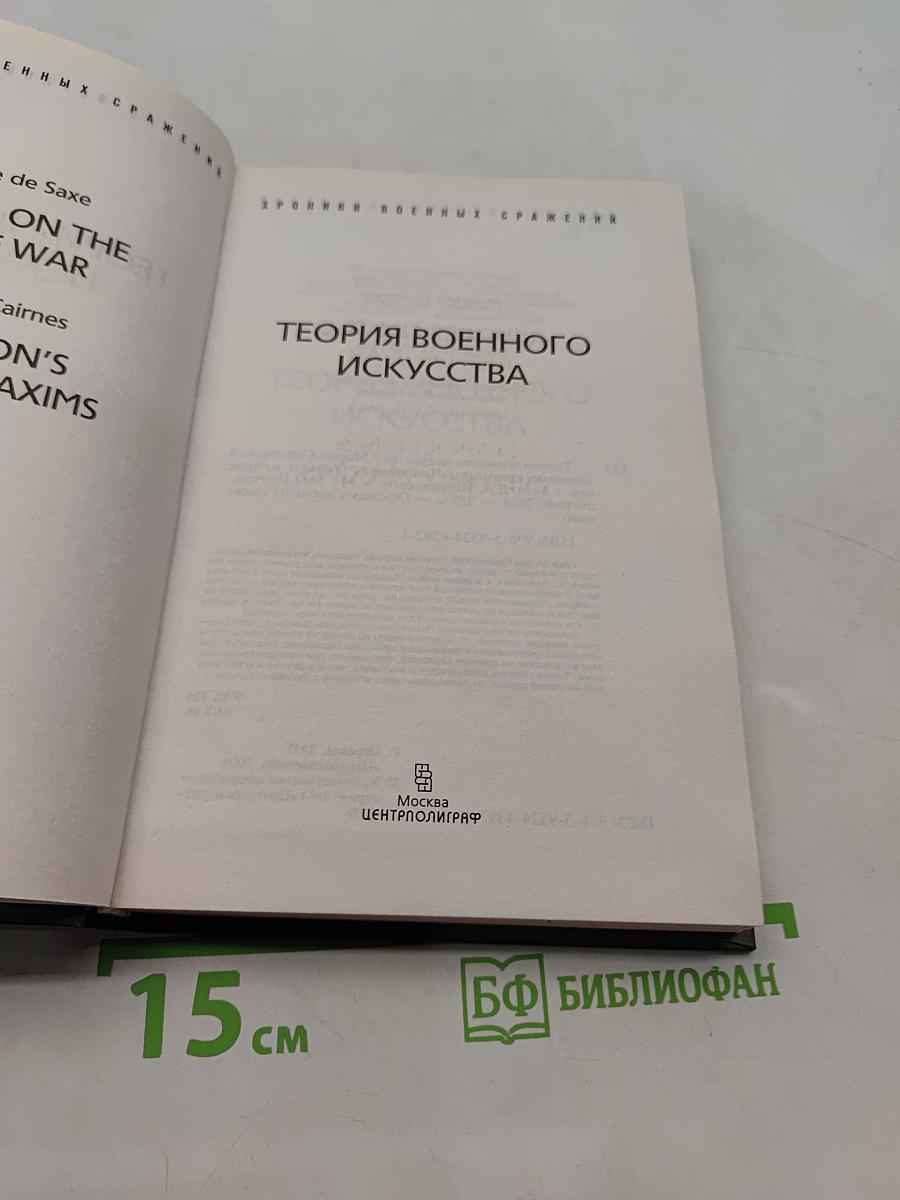 Теория военного искусства
