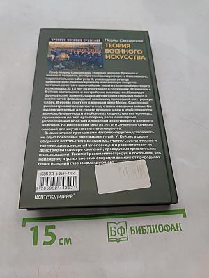 Теория военного искусства
