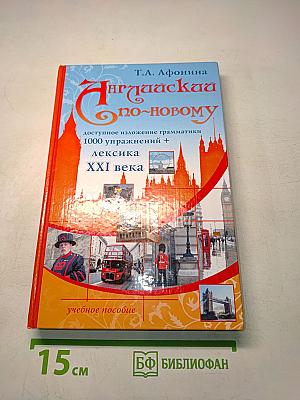 Английский по-новому