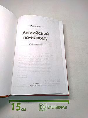 Английский по-новому