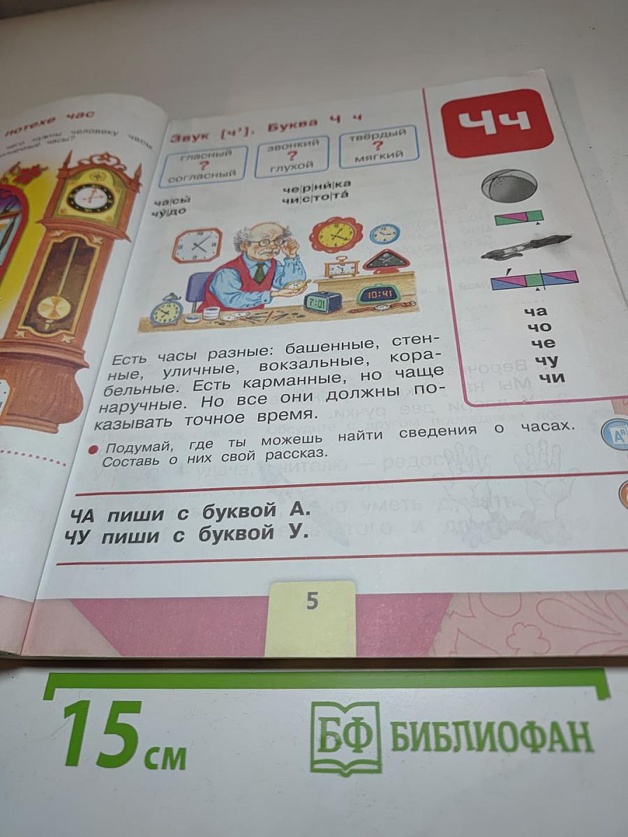 Азбука. 1 класс. Часть 2