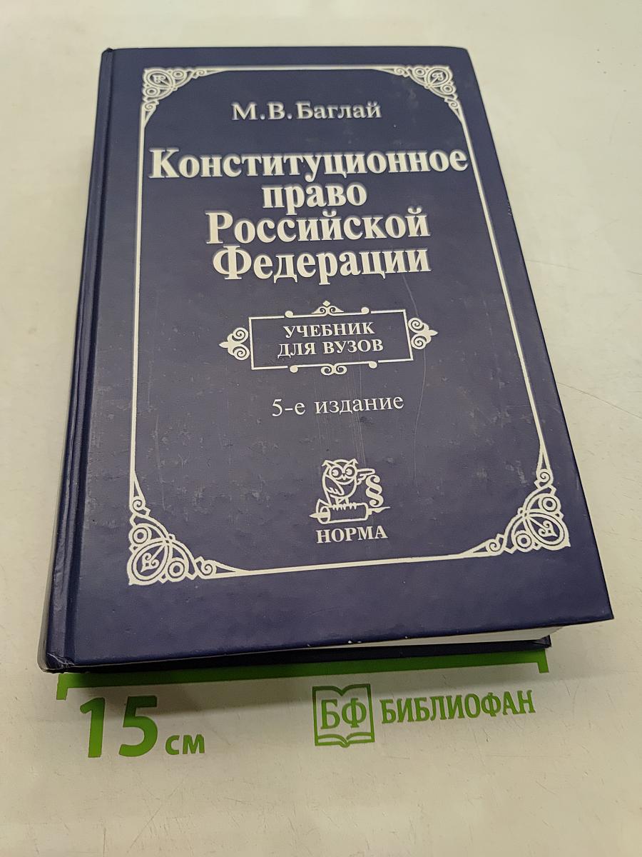 Конституционное право Российской Федерации