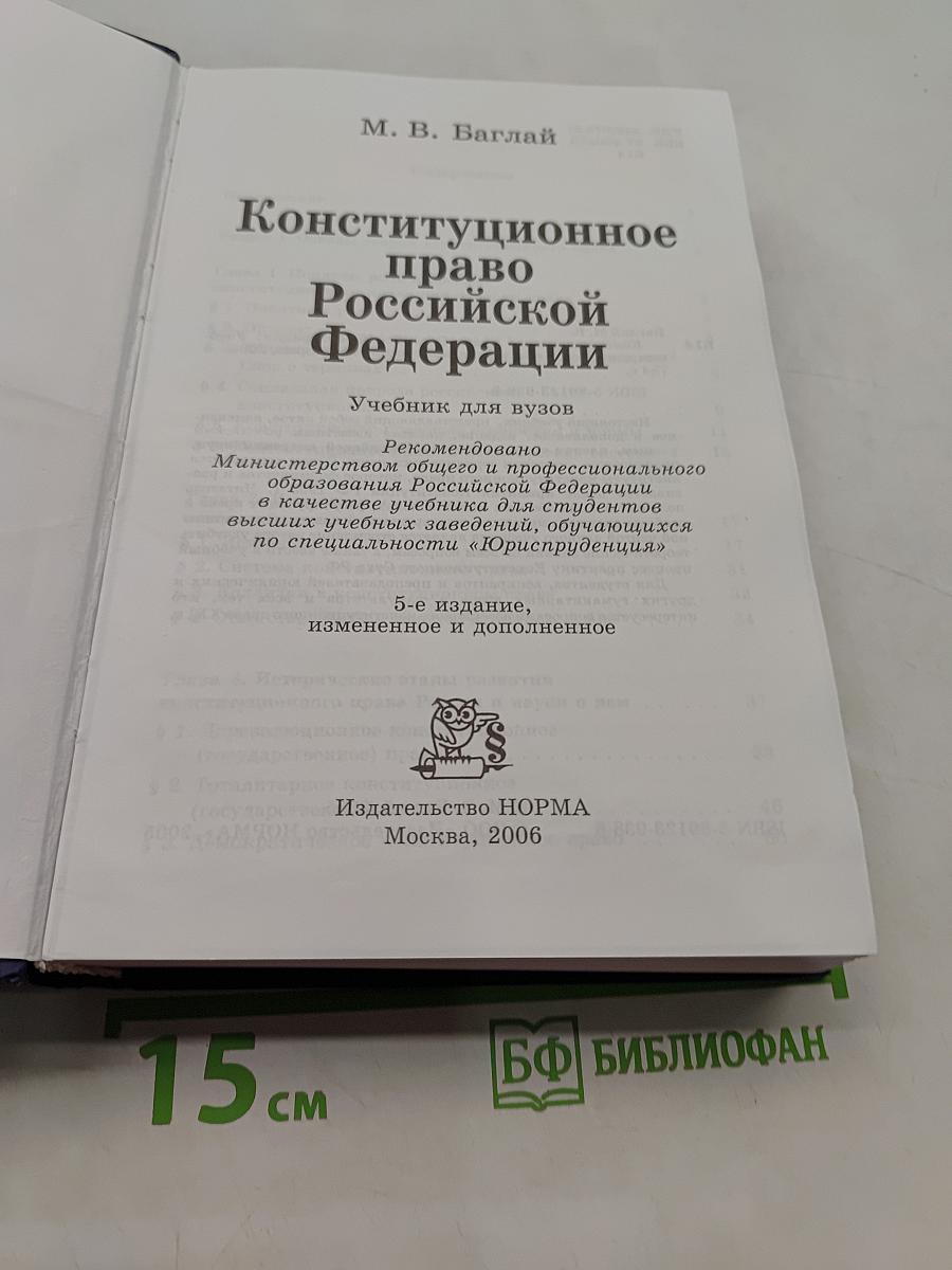 Конституционное право Российской Федерации