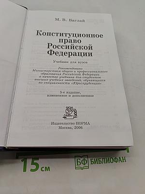 Конституционное право Российской Федерации