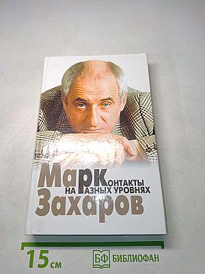 Контакты на разных уровнях
