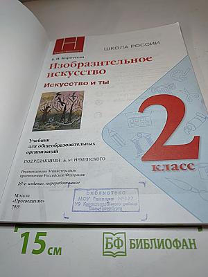 Изобразительное искусство. Искусство и ты, 2 класс