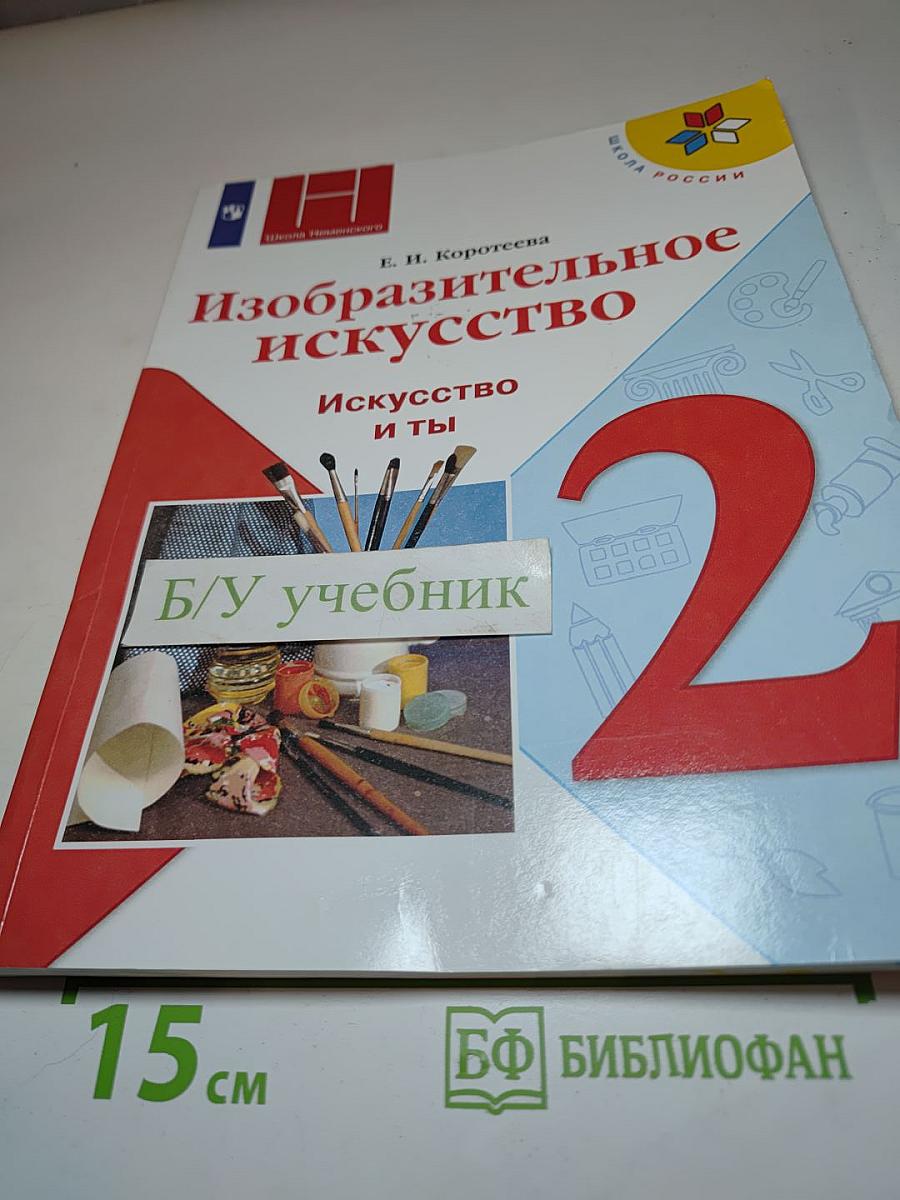 Изобразительное искусство. Искусство и ты, 2 класс