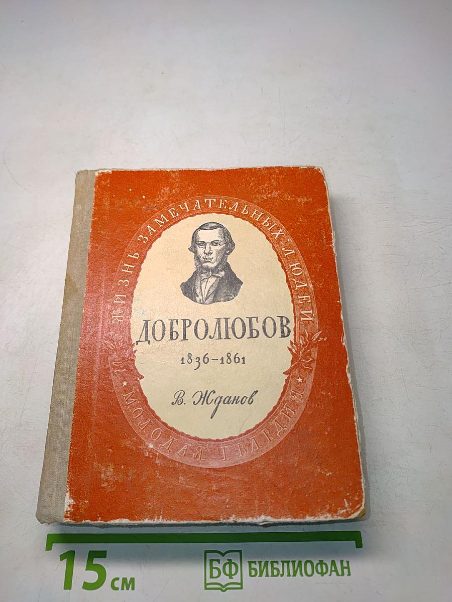 Николай Александрович Добролюбов