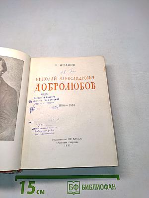 Николай Александрович Добролюбов