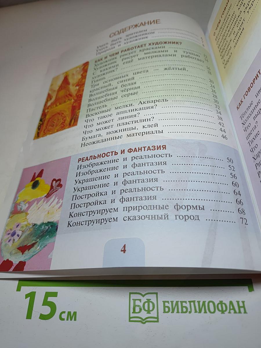 Изобразительное искусство. Искусство и ты, 2 класс