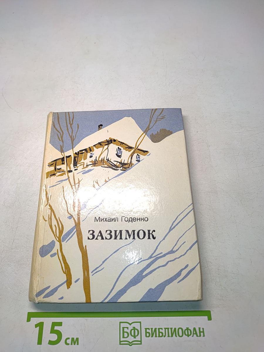 Зазимок
