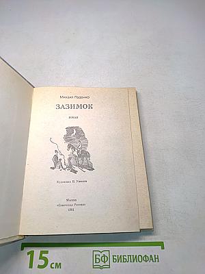 Зазимок
