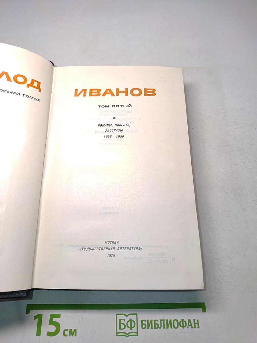 Собрание сочинений. Том пятый. Романы, повести, рассказы 1935-1956