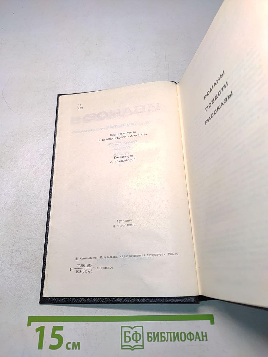 Собрание сочинений. Том пятый. Романы, повести, рассказы 1935-1956