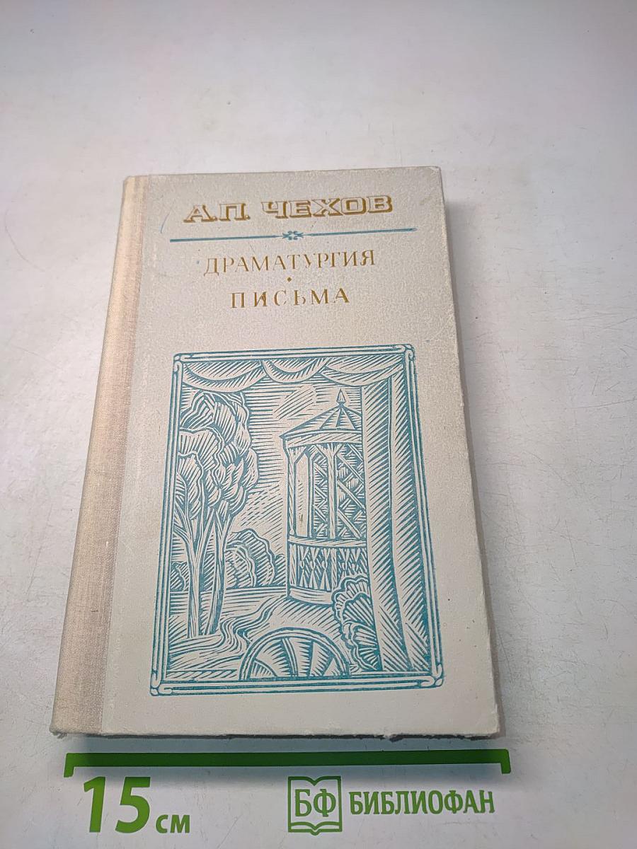 Драматургия. Письма