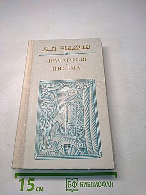 Драматургия. Письма