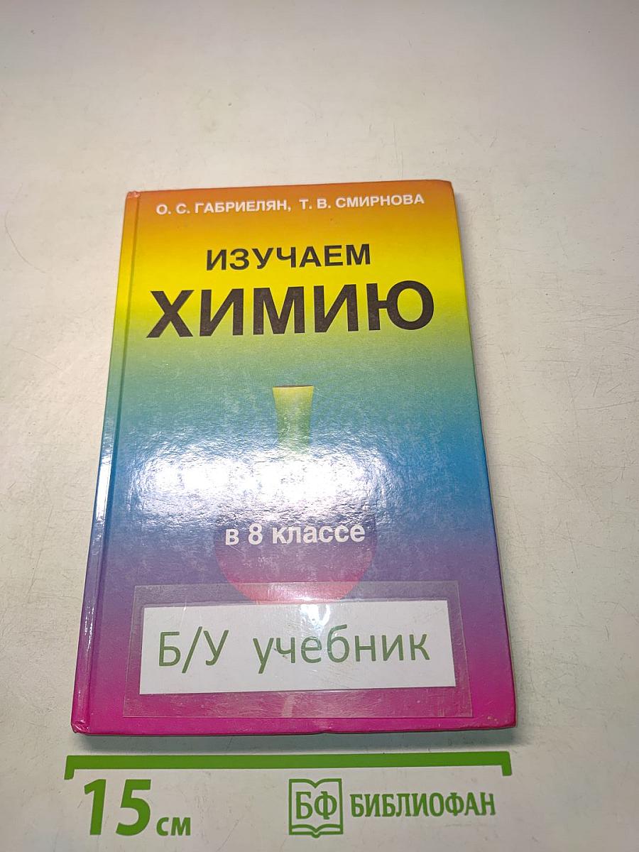 Изучаем химию в 8 классе
