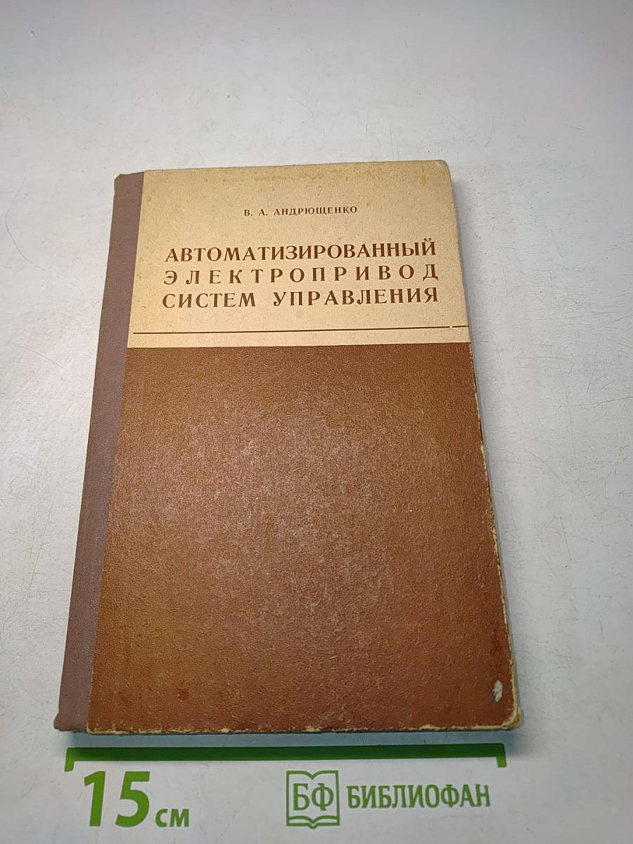 Автоматизированный электропривод систем управления