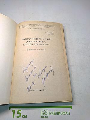 Автоматизированный электропривод систем управления