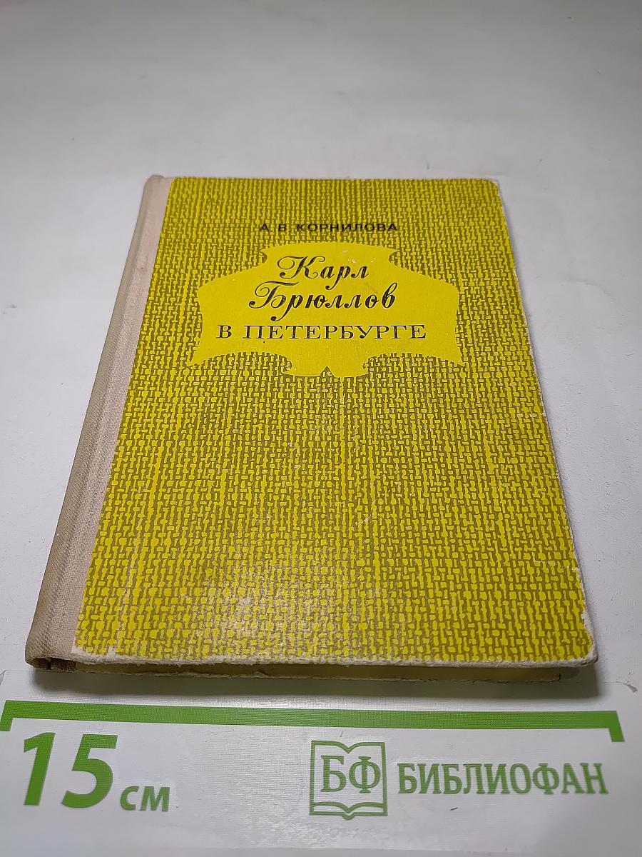 Карл Брюллов в Петербурге