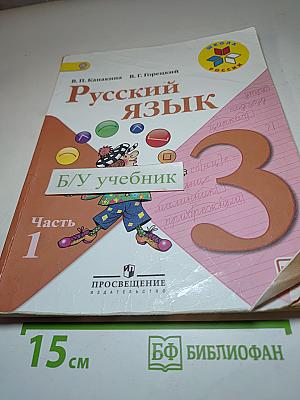 Русский язык. 3 класс. Часть 1