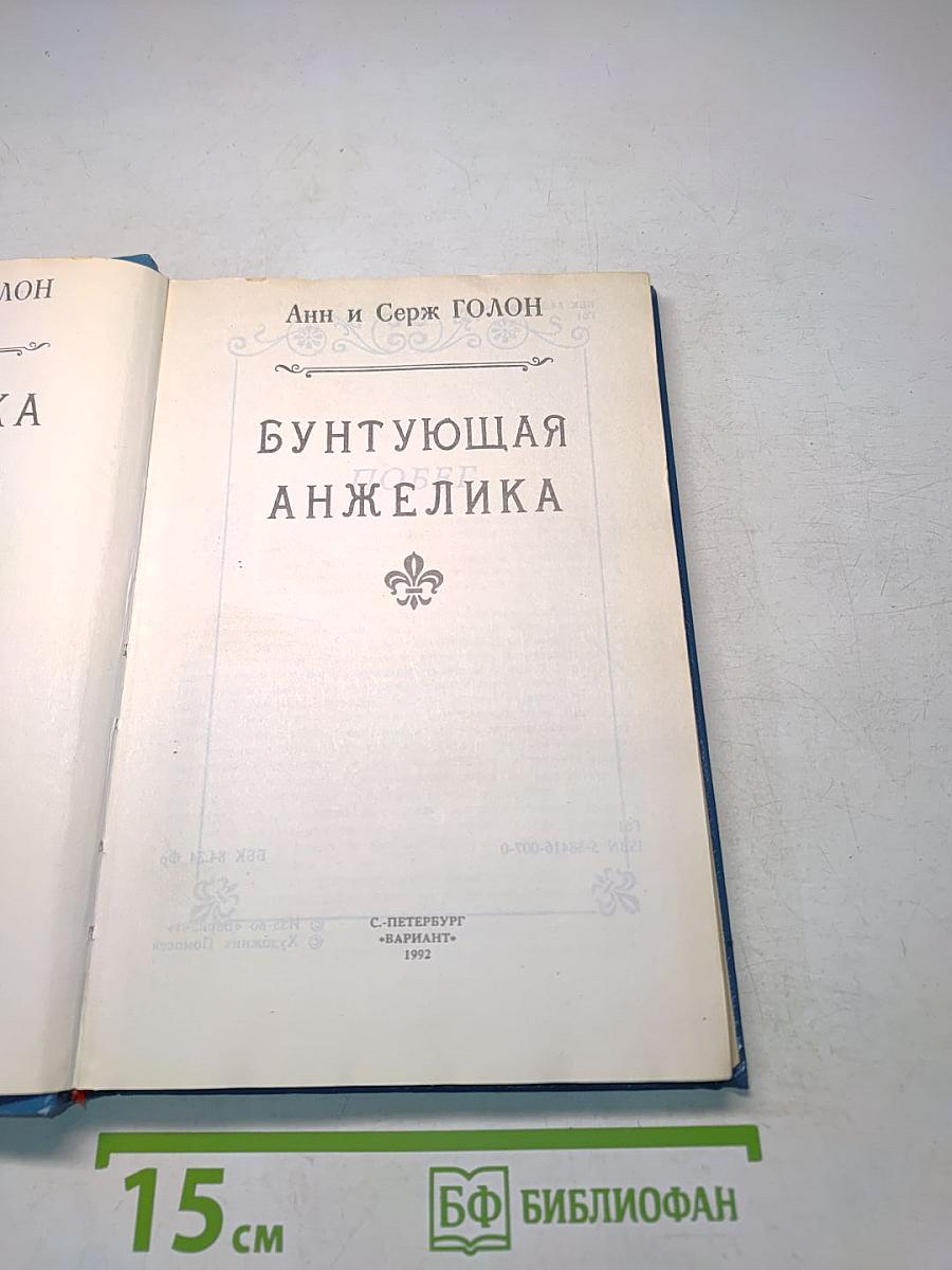Анжелика Бунтующая. Часть 4