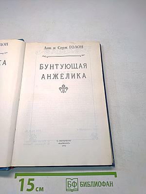 Анжелика Бунтующая. Часть 4