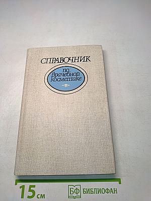 Справочник по врачебной косметике