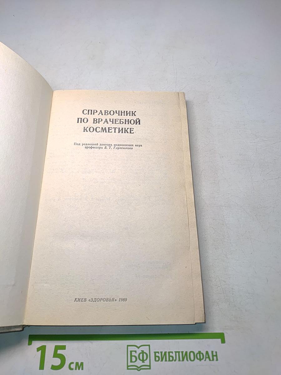 Справочник по врачебной косметике