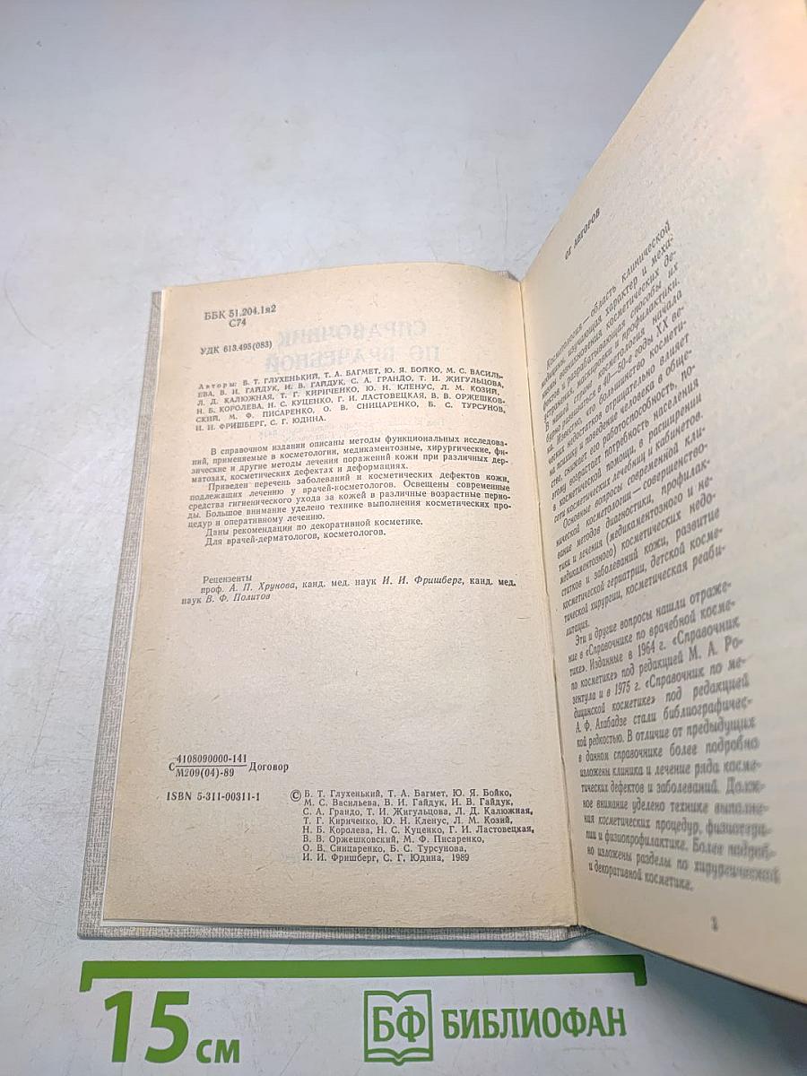Справочник по врачебной косметике
