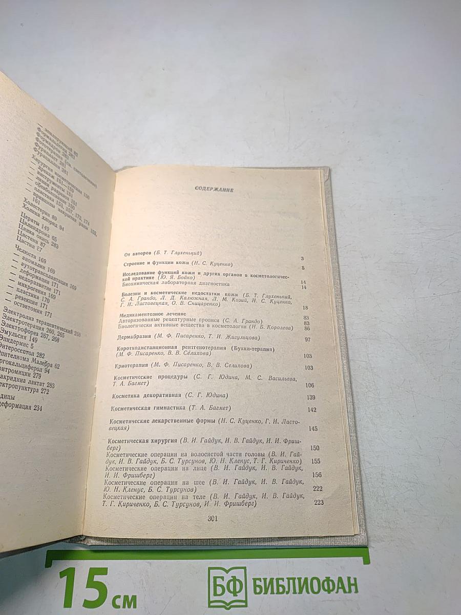 Справочник по врачебной косметике