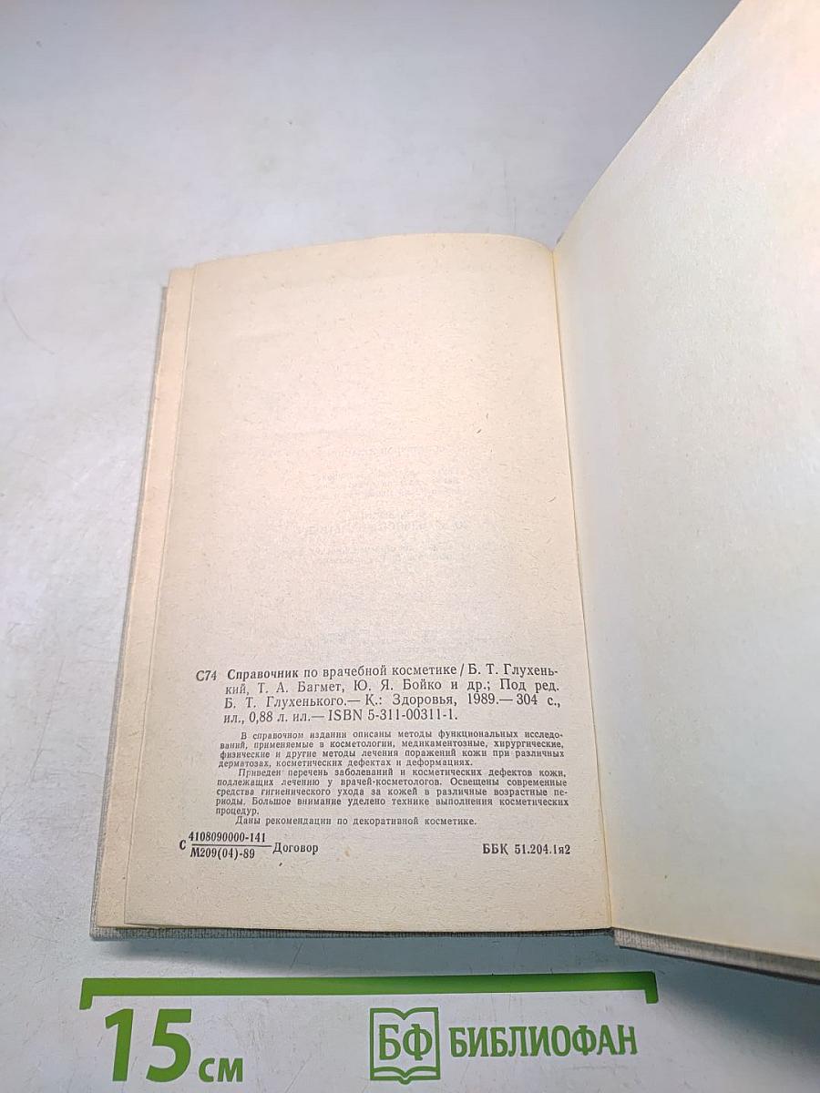Справочник по врачебной косметике