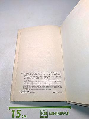 Справочник по врачебной косметике