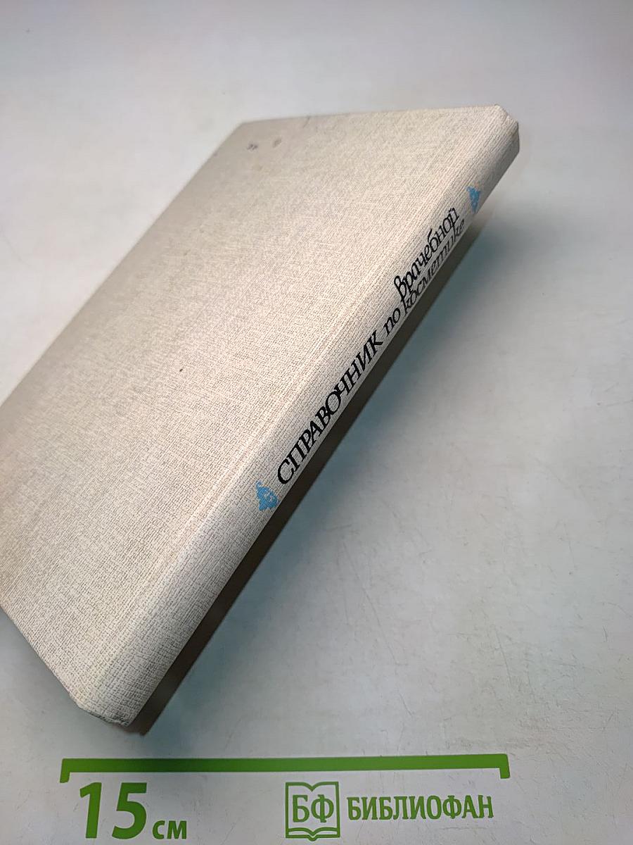 Справочник по врачебной косметике