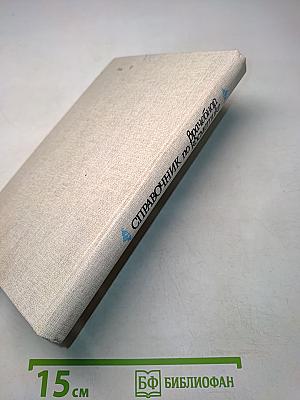 Справочник по врачебной косметике