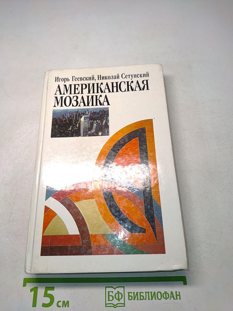 Американская мозаика