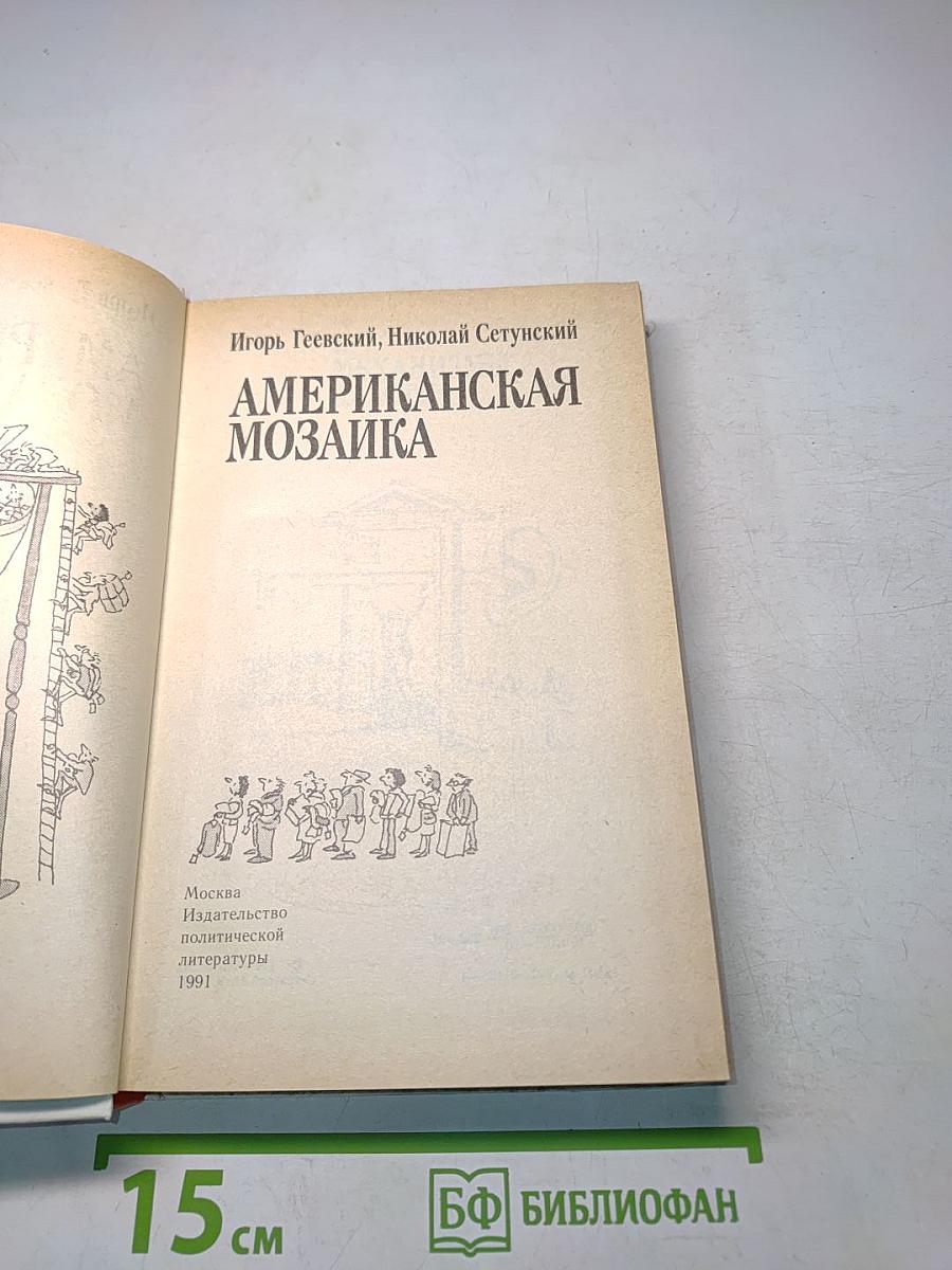 Американская мозаика